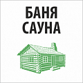 Баня,сауны
